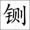 鍘
