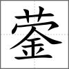 鎣