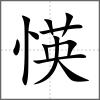 愥