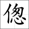 傯