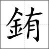 銪