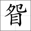 眢