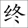 終