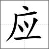 應(yīng)