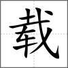 載