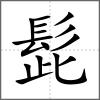 髭
