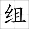組