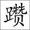 躦