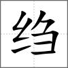 縐