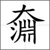 奫