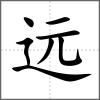 遠(yuǎn)