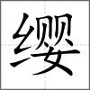 纓