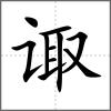諏