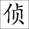 偵