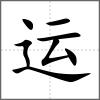 運(yùn)