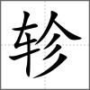 軫
