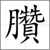 臢