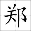 鄭