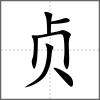 貞