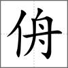 侜