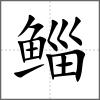 鯔