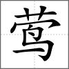 鶯