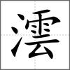 澐