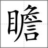 瞻