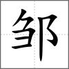 鄒