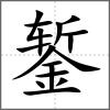 鏨