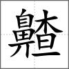 齄