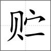 貯