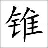 錐