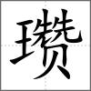 瓚