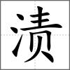 漬