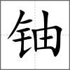 鈾