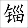 錙