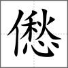 僽