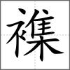 襍