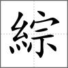 綜