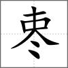 栆