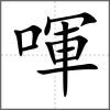 喗