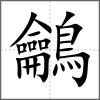 鸙