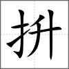 抍