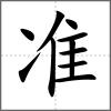 準