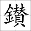 鑚