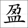 盈