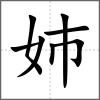 姉