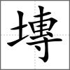 塼