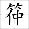 筗